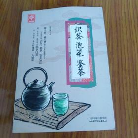 《识茶泡茶鉴茶》（天天健康）