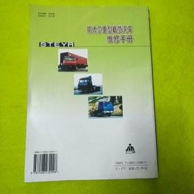 斯太尔重型载货汽车维修手册