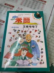 米丽又有爷爷了、米丽当侦探、米丽变成了米歇尔、米丽的爱、米丽上学第一天  5本合售