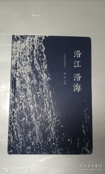 沿江 沿海 村落诗歌调查