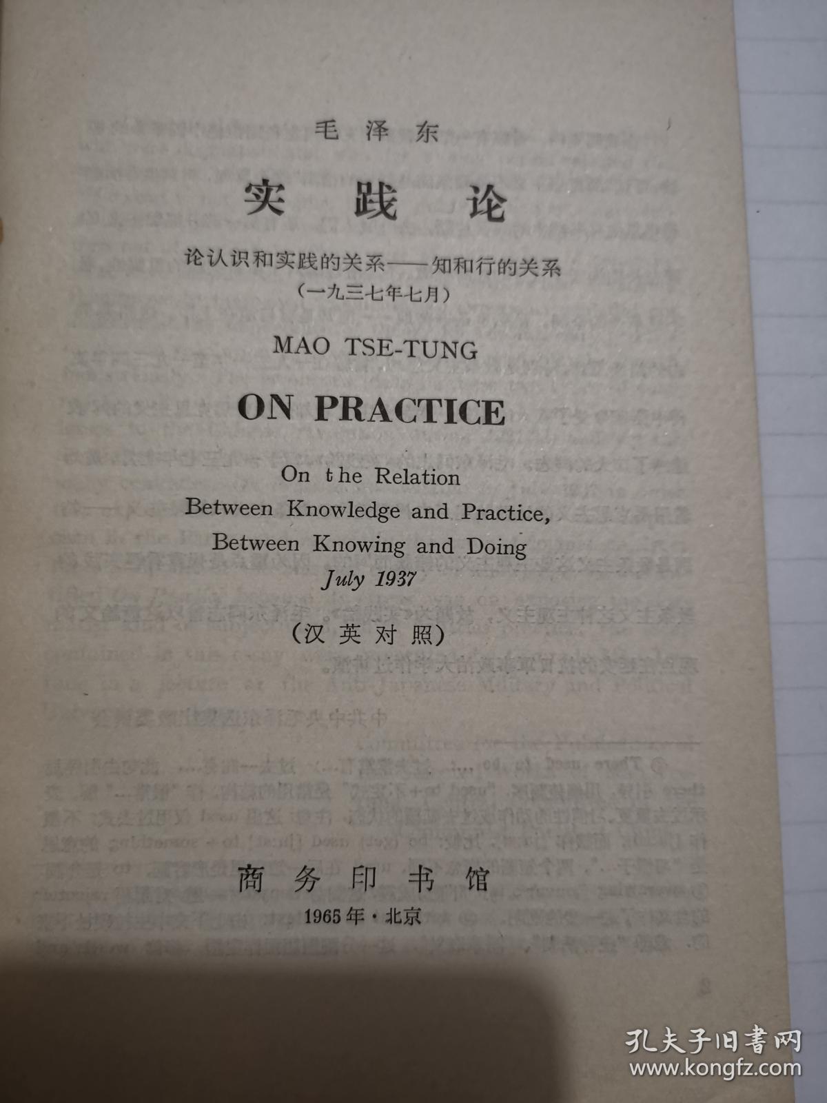 毛泽东实践论（汉英对照）（1965年10月第一版第一次印刷）