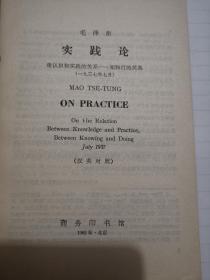 毛泽东实践论（汉英对照）（1965年10月第一版第一次印刷）