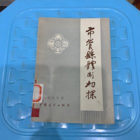 市管县体制初探