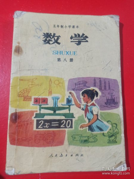 五年制小学课本数学第八册，五年制小学数学课本第8册，70后80年代怀旧课本小学数学课本第八册，原版。