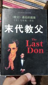 末代教父：又名《最后的黑手党家族》、《最后的唐》，是《教父》的续集。