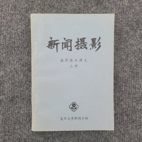 新闻摄影（摄影技术讲义）上册