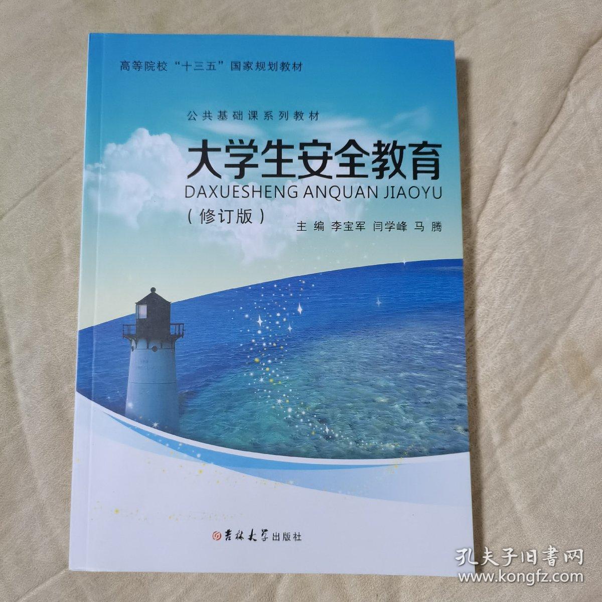 大学生安全教育（修订版，品佳）