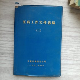 医药工作文件选编二