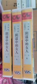 6集译制片《阴影中的女人》录像带3盒成套，国语发音 注意：是译制片，不是国产，标签为印刷错误
