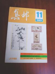 集邮杂志（1993年丶11期