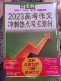 意林2023高考作文冲刺热点考点素材2