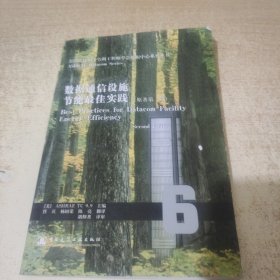 数据通信设施节能最佳实践（原著第2版）