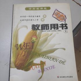 学前班教师用书. 上