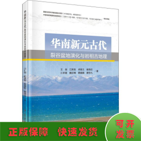 华南新元古代裂谷盆地演化与岩相古地理