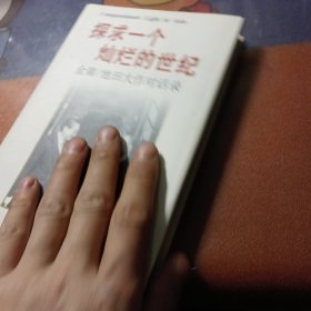 探求一个灿烂的世纪：金庸/池田大作对话录