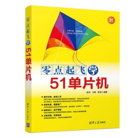 零点起飞学51单片机/零点起飞