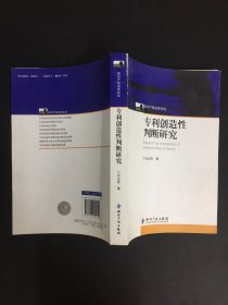 专利创造性判断研究