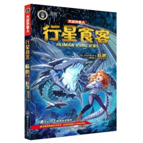 【正版新书】[社版]长隆大战外星人：行星食客[四色]