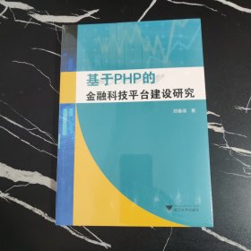 基于PHP的金融科技平台建设研究