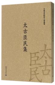 太古臣民集/中国古典数字工程丛书