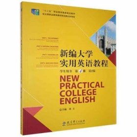 新编大学实用英语教程学生用书:第4册