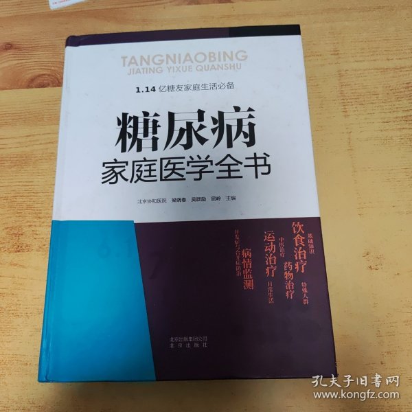 糖尿病家庭医学全书（精装）