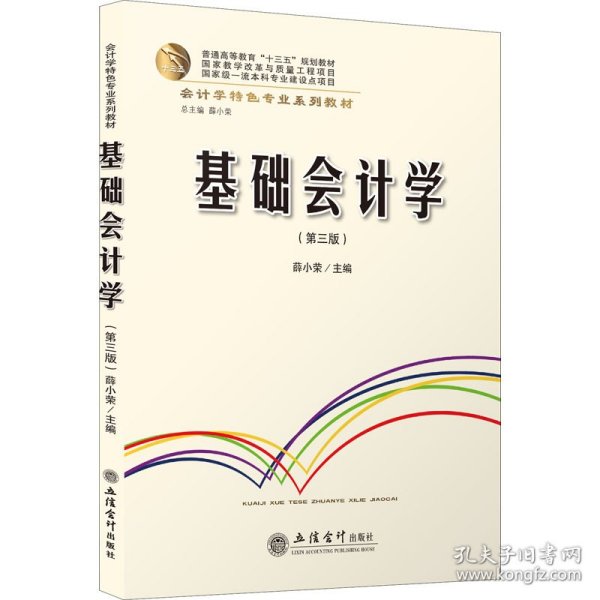 基础会计学(第3版会计学特色专业系列教材普通高等教育十三五规划教材)