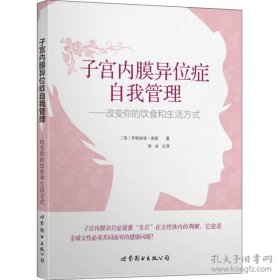 子宫内膜异位症自我管理：改变你的饮食和生活方式