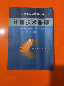 计量检测人员培训教材2：计量技术基础