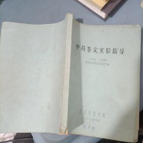 16开油印--中药鉴定实验指导----北京中医学院1982