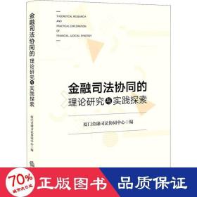 金融司法协同的理论研究与实践探索