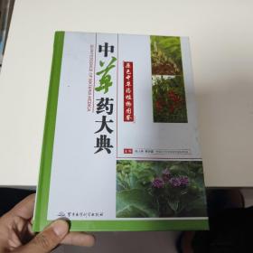 中草药大典-原色中草药植物图鉴(上下册)