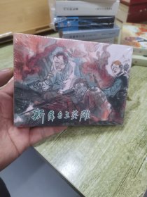 连环画--斯库台三英雄【精装】未拆封