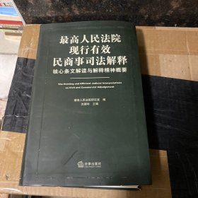 最高人民法院现行有效民商事司法解释：核心条文解读与解释精神概要