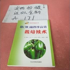 甜（辣）椒四季栽培技术