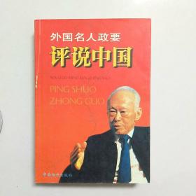 外国名人政要评说中国