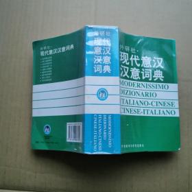 外研社：現(xiàn)代意漢漢意詞典】