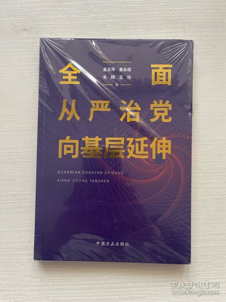 全面从严治党向基层延伸