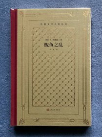 鲵鱼之乱(外国文学名著丛书）(网格本)(精装毛边本)