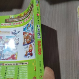 植物大战僵尸2武器秘密之你问我答科学漫画·动物迁徙卷新版