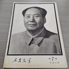 人民文学1976年第7期