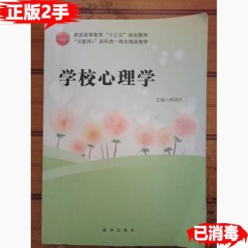 【正版书】学校心理学