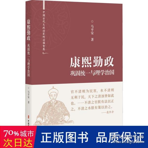 康熙勤政(巩固统一与理学治国)(精)/中国古代大政治家的治国智慧