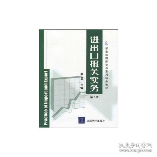 进出报关实务(第2版)新坐标国际贸易系列精品教材 大中专公共经济管理 作者 新华正版