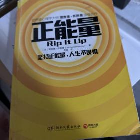 正能量：坚持正能量，人生不畏惧