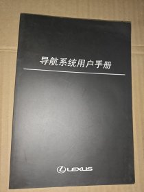 雷克萨斯（导航系统用户手册）