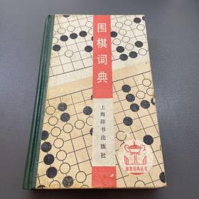 围棋词典：体育词典丛书