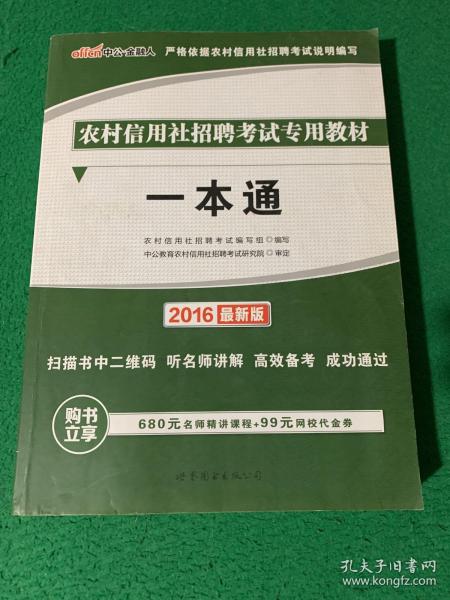 中公版·2015农村信用社招聘考试专用教材：一本通（农信社考试）