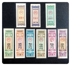 河南省布票1976全9枚～后两枚有锈孔与沾染