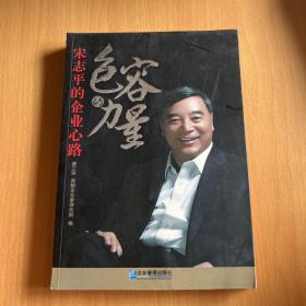 包容的力量：宋志平的企业心路（第3版）
